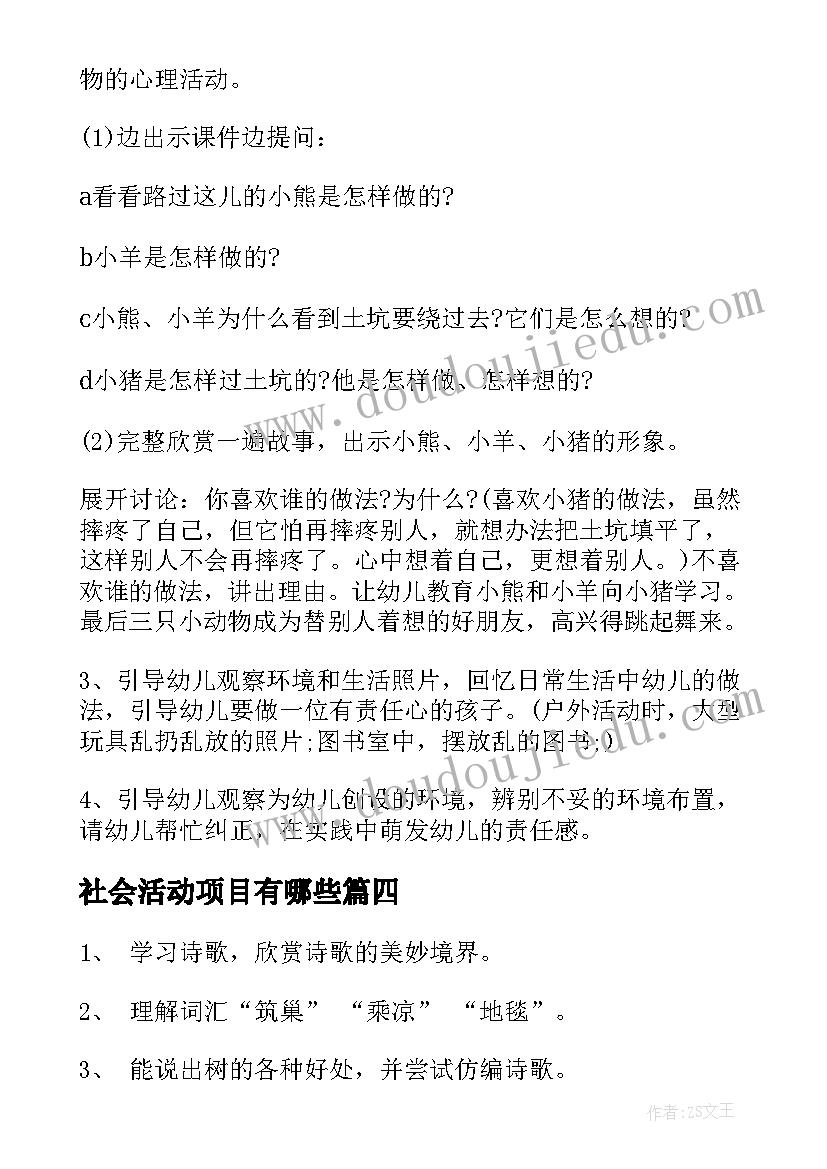 社会活动项目有哪些 大班社会活动方案(模板8篇)