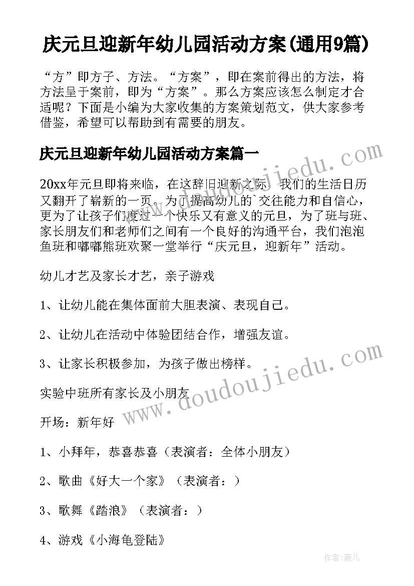 庆元旦迎新年幼儿园活动方案(通用9篇)