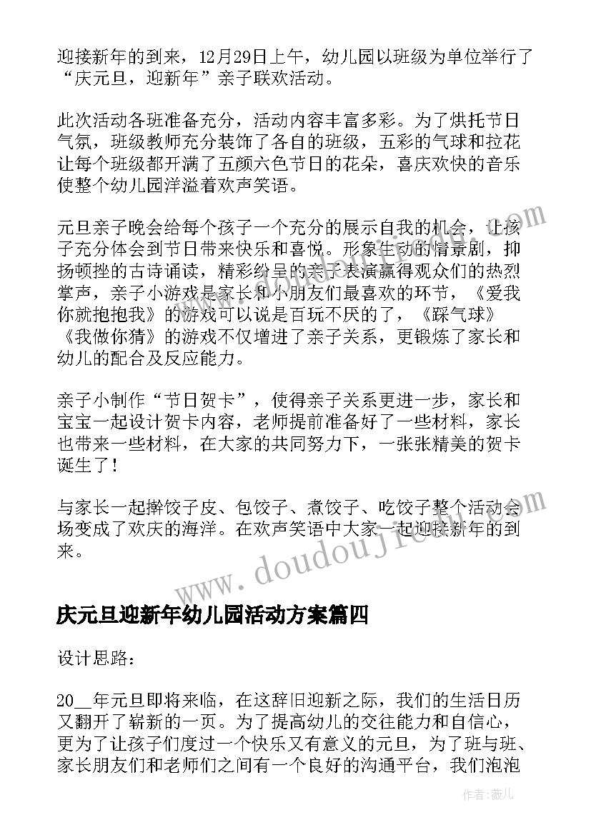 庆元旦迎新年幼儿园活动方案(通用9篇)