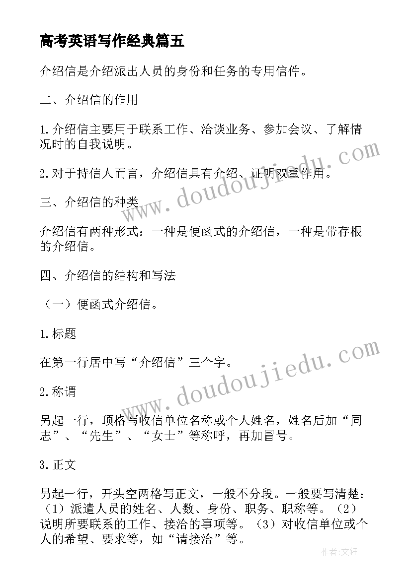 高考英语写作经典 介绍信的英语写作高考(优秀5篇)