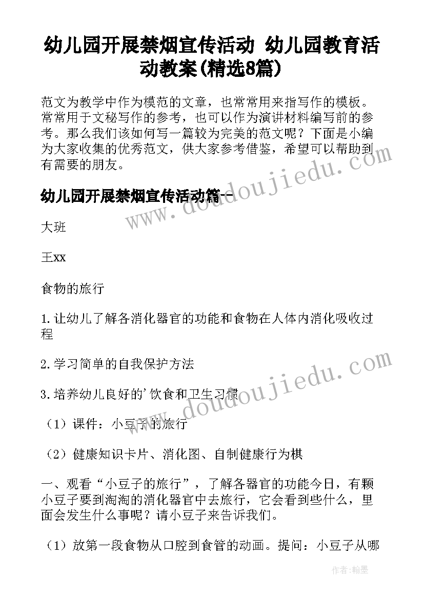 幼儿园开展禁烟宣传活动 幼儿园教育活动教案(精选8篇)