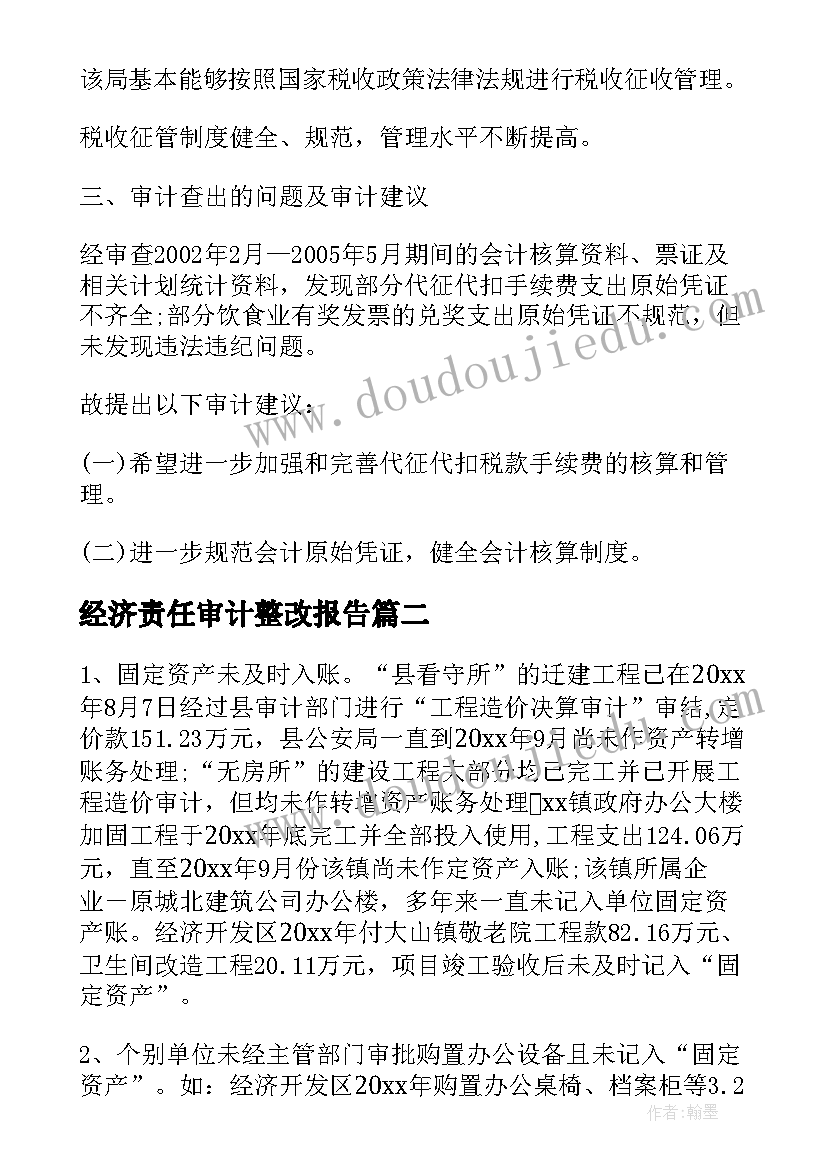 最新经济责任审计整改报告(实用8篇)