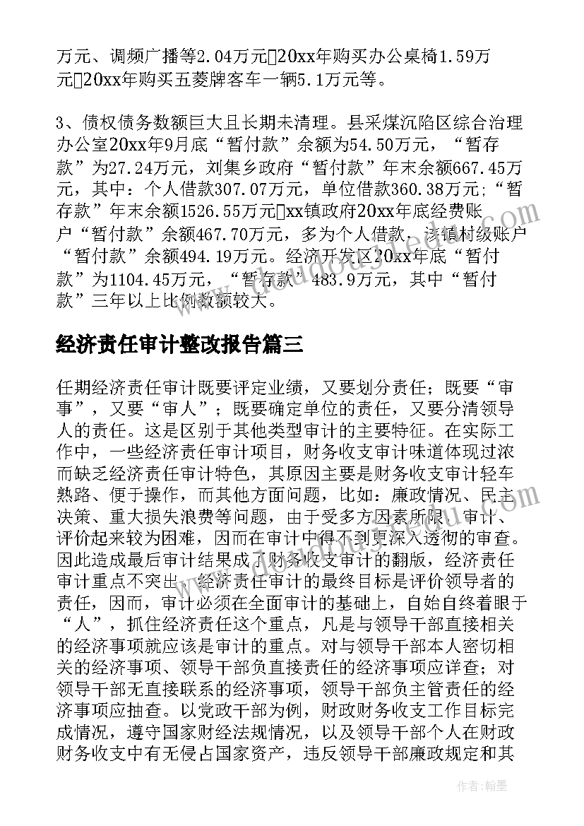 最新经济责任审计整改报告(实用8篇)