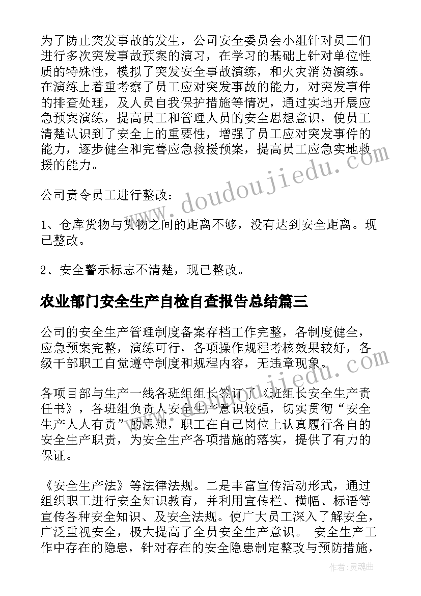 2023年农业部门安全生产自检自查报告总结(通用5篇)