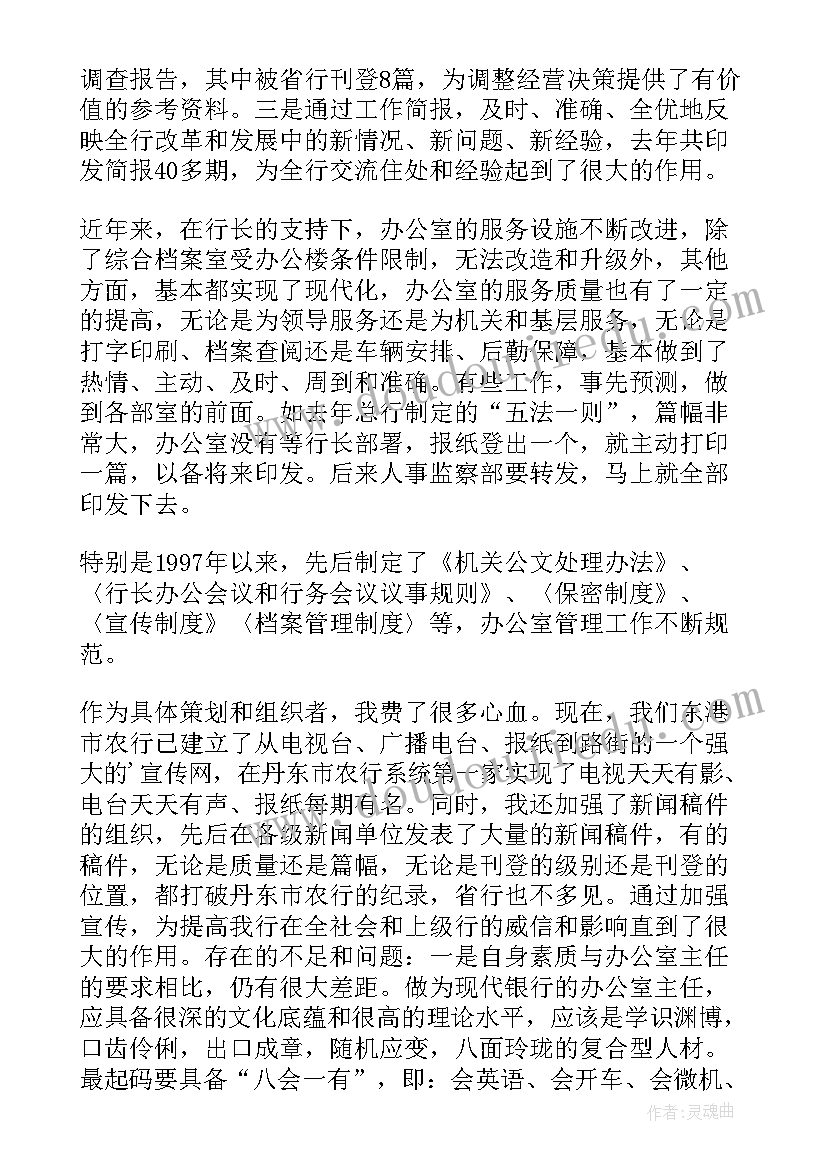 银行办公室主任工作述职报告(汇总5篇)