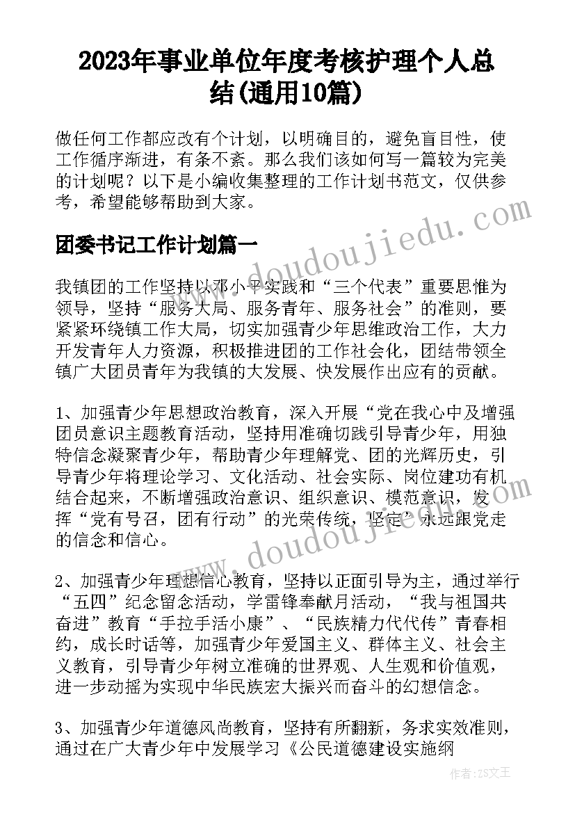 2023年事业单位年度考核护理个人总结(通用10篇)