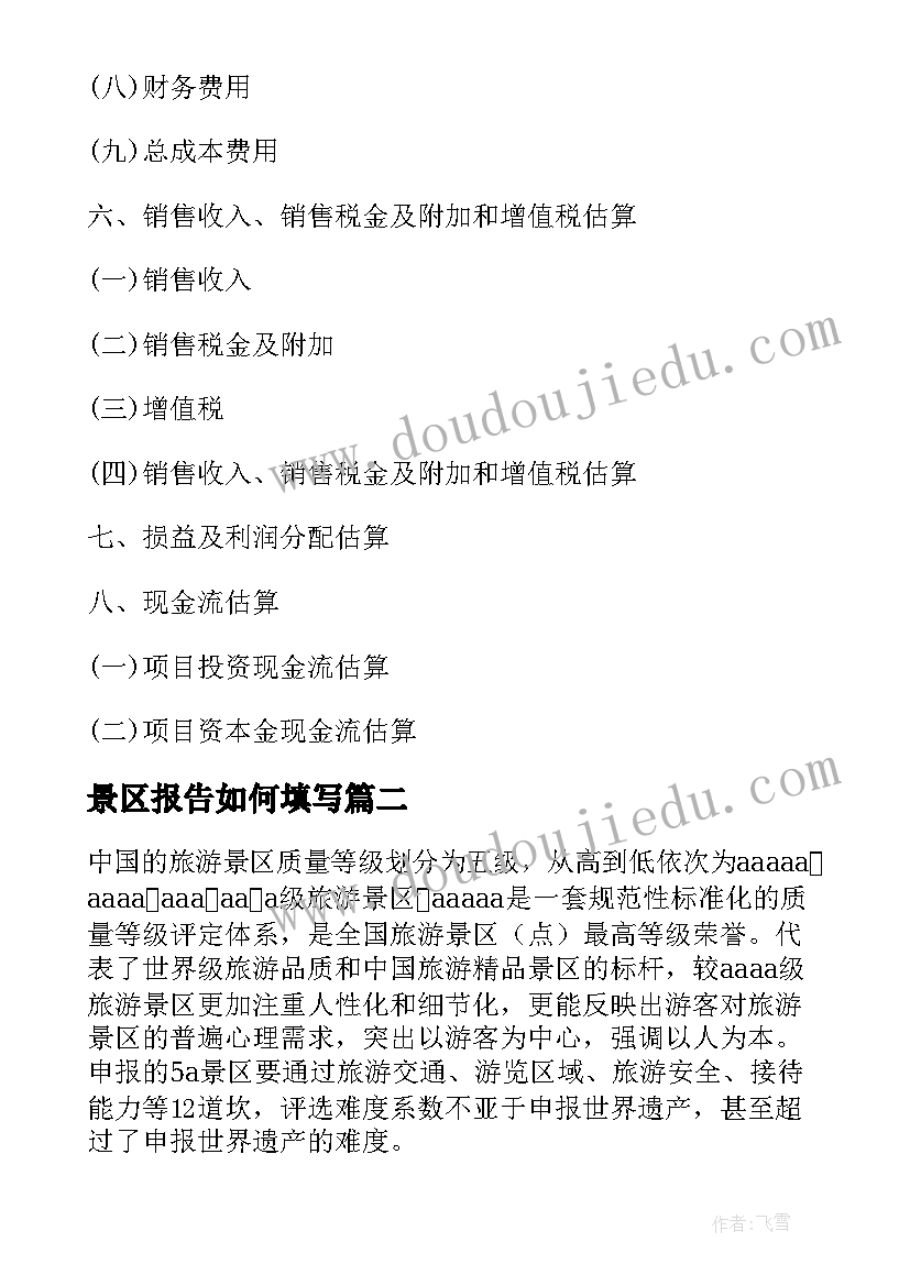 2023年景区报告如何填写(精选5篇)