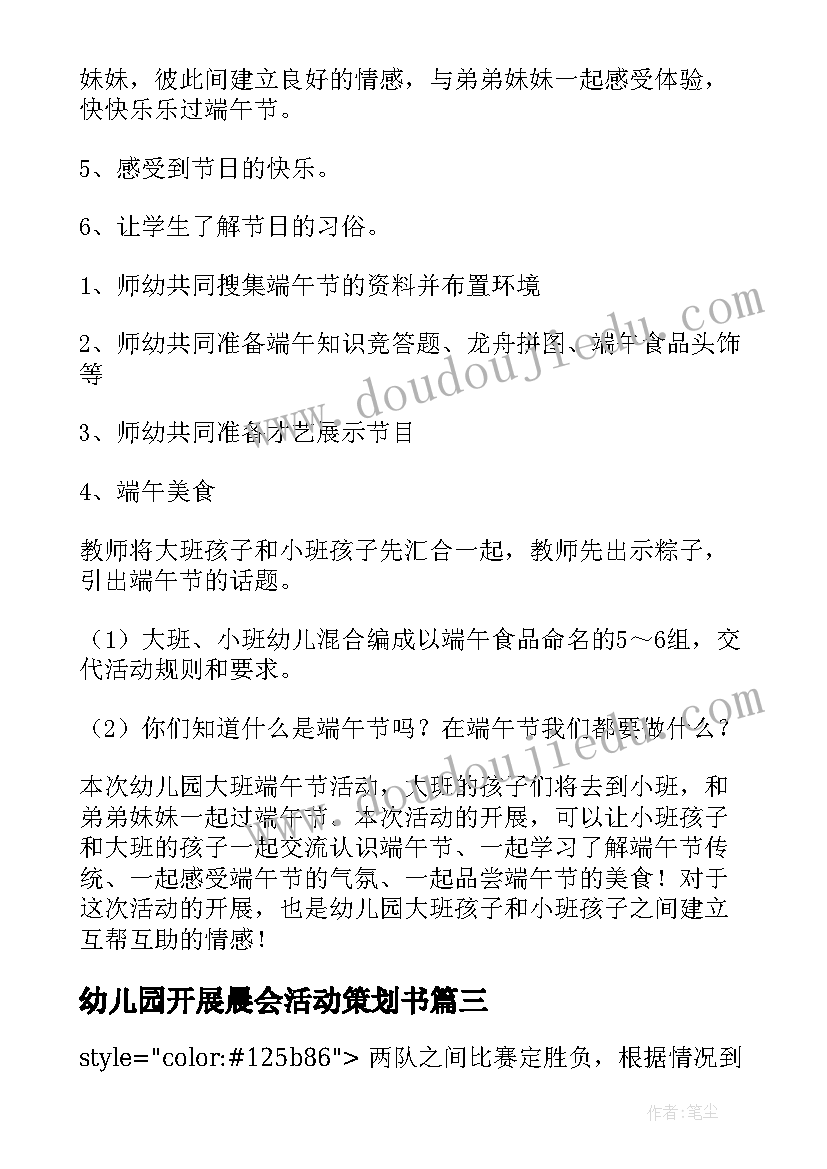 2023年幼儿园开展晨会活动策划书(实用5篇)