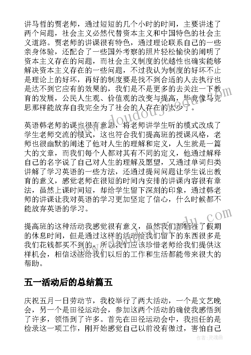 2023年五一活动后的总结(汇总5篇)