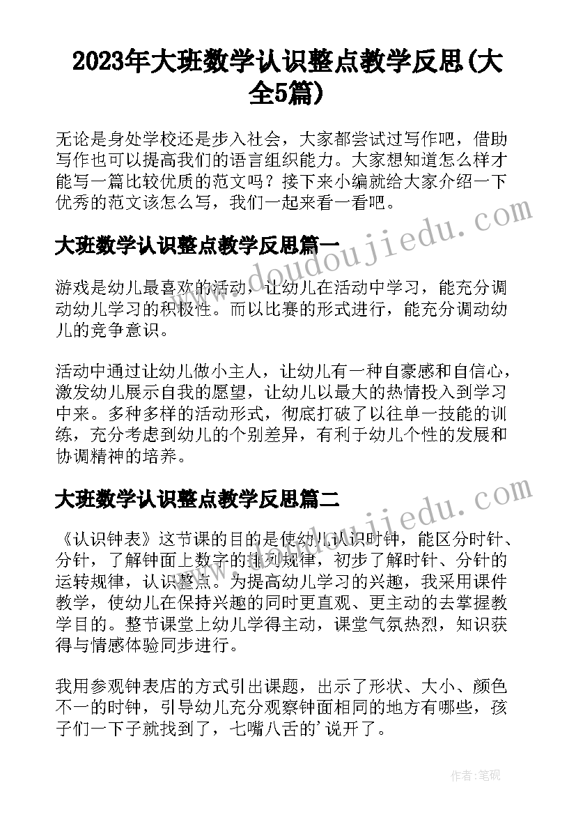 2023年大班数学认识整点教学反思(大全5篇)