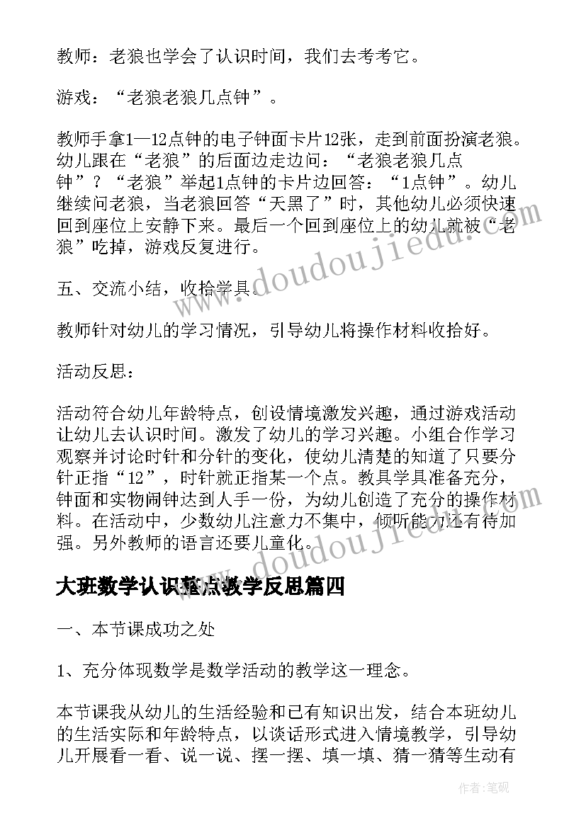 2023年大班数学认识整点教学反思(大全5篇)