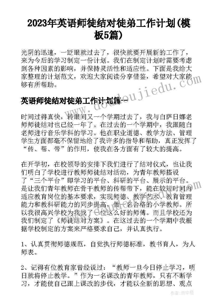 2023年英语师徒结对徒弟工作计划(模板5篇)