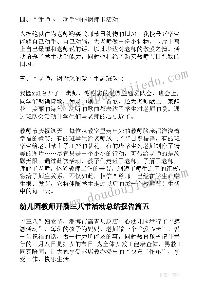 2023年幼儿园教师开展三八节活动总结报告(通用5篇)