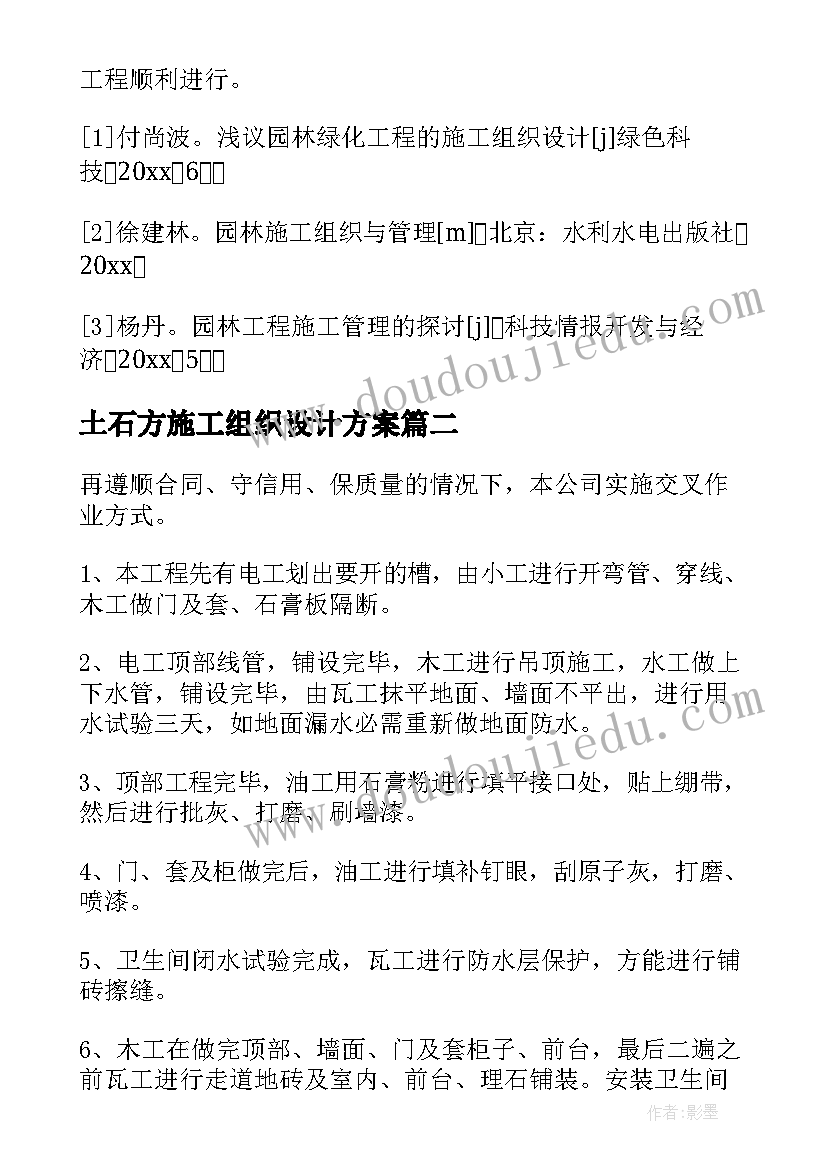 2023年土石方施工组织设计方案(汇总9篇)