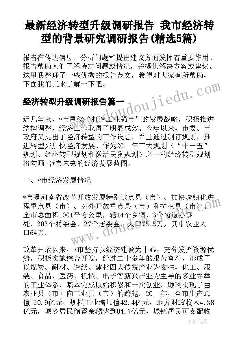 最新经济转型升级调研报告 我市经济转型的背景研究调研报告(精选5篇)