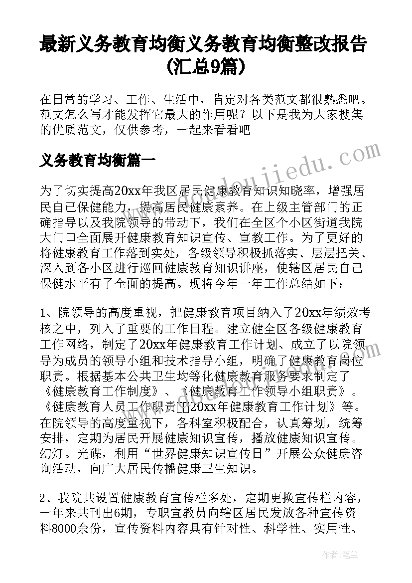 最新义务教育均衡 义务教育均衡整改报告(汇总9篇)