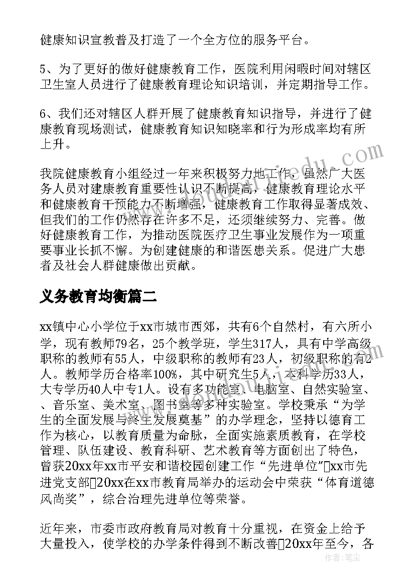 最新义务教育均衡 义务教育均衡整改报告(汇总9篇)