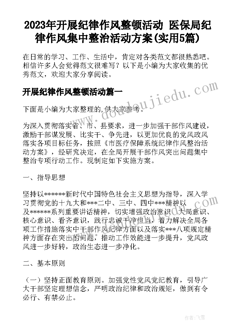 2023年开展纪律作风整顿活动 医保局纪律作风集中整治活动方案(实用5篇)