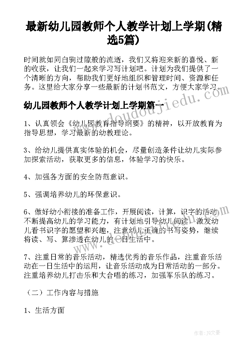 最新幼儿园教师个人教学计划上学期(精选5篇)