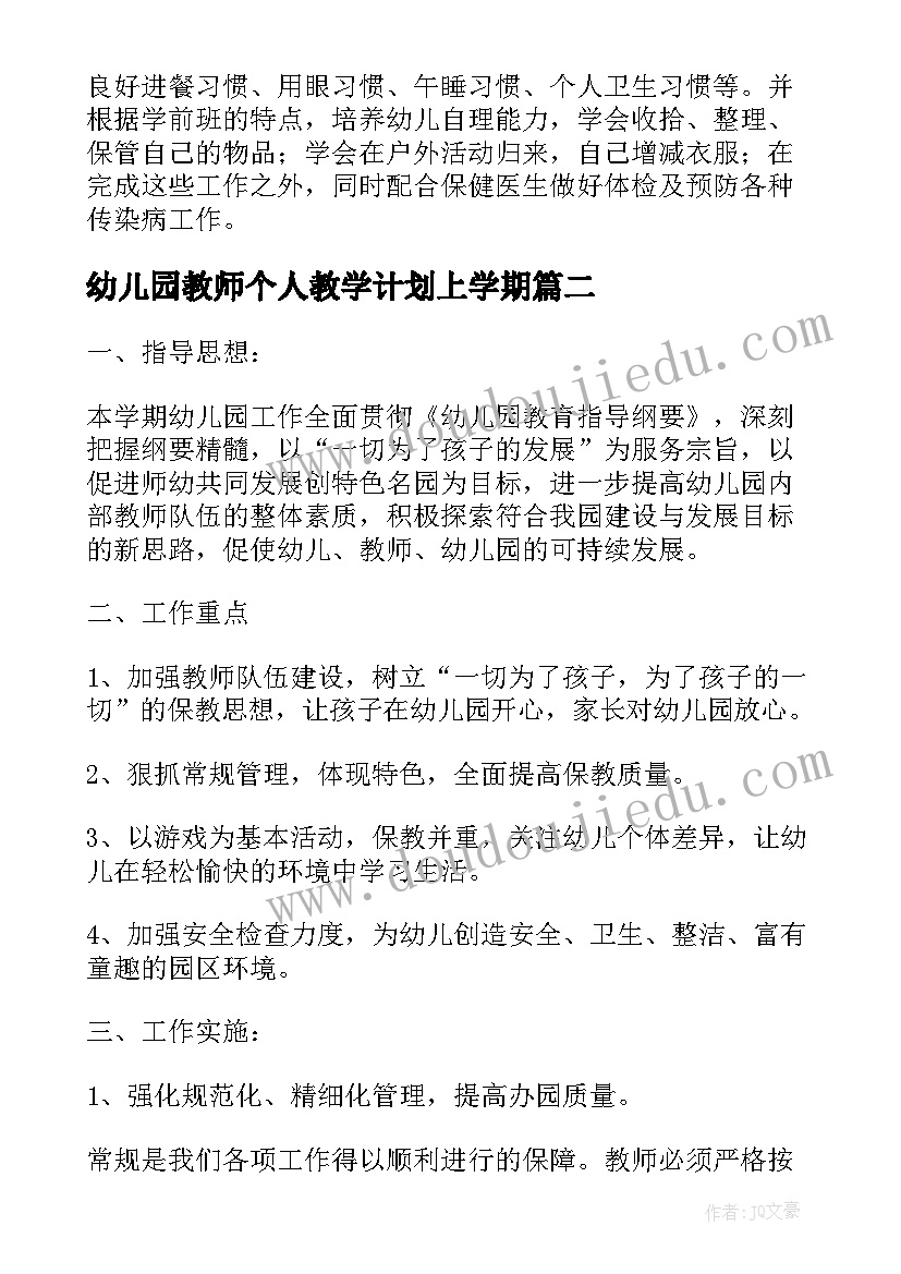 最新幼儿园教师个人教学计划上学期(精选5篇)