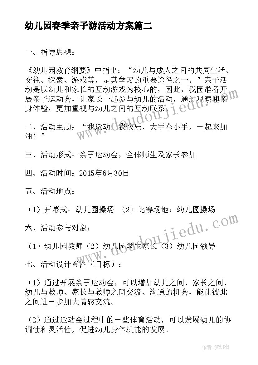 最新幼儿园春季亲子游活动方案 幼儿园开展亲子运动会活动总结(优秀5篇)