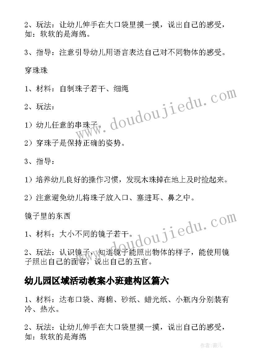 2023年幼儿园区域活动教案小班建构区 幼儿园小班区域活动教案(汇总10篇)