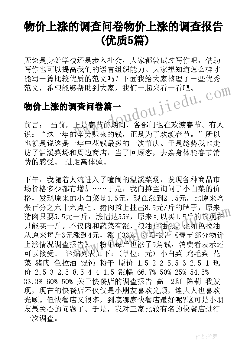 物价上涨的调查问卷 物价上涨的调查报告(优质5篇)