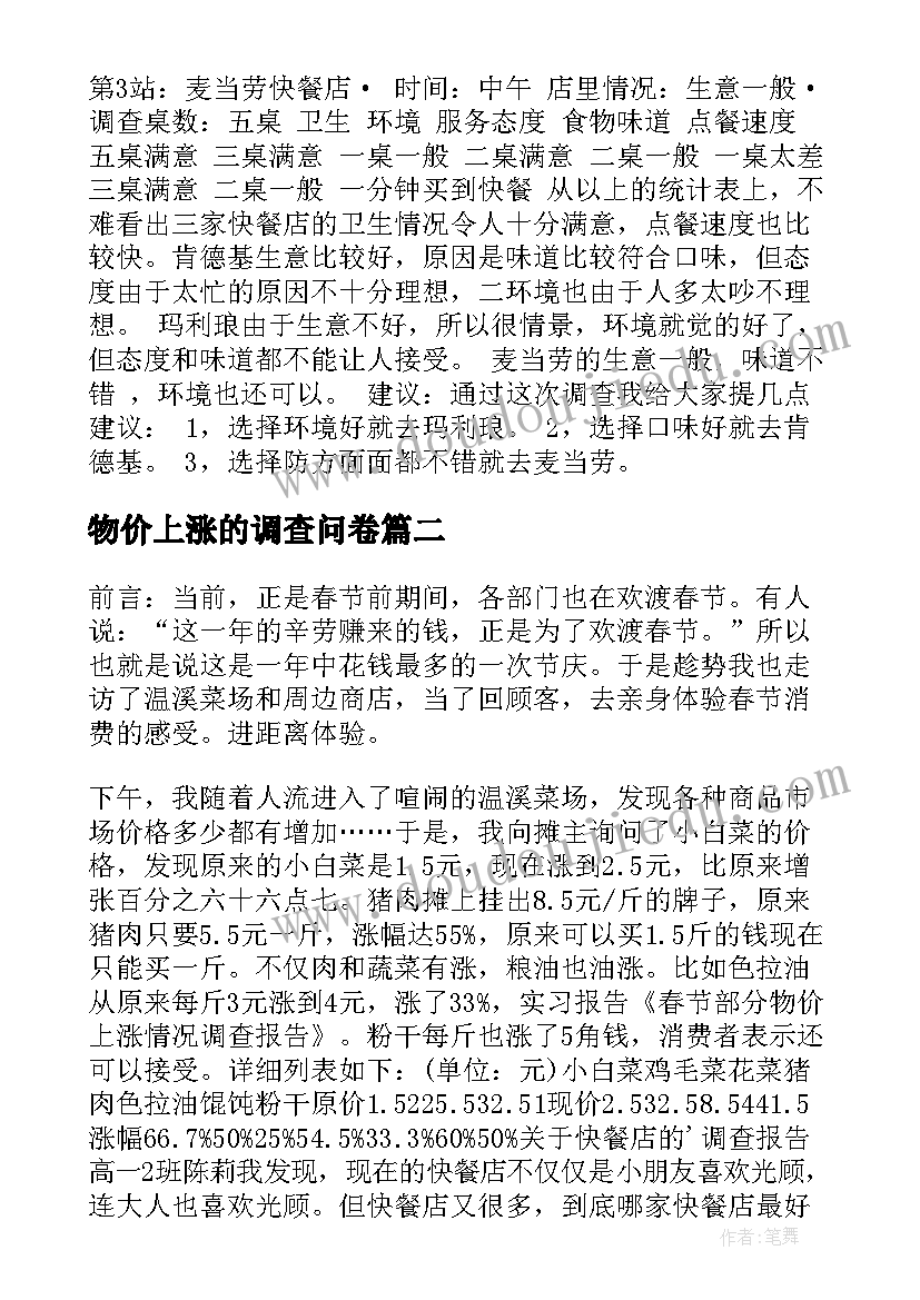 物价上涨的调查问卷 物价上涨的调查报告(优质5篇)