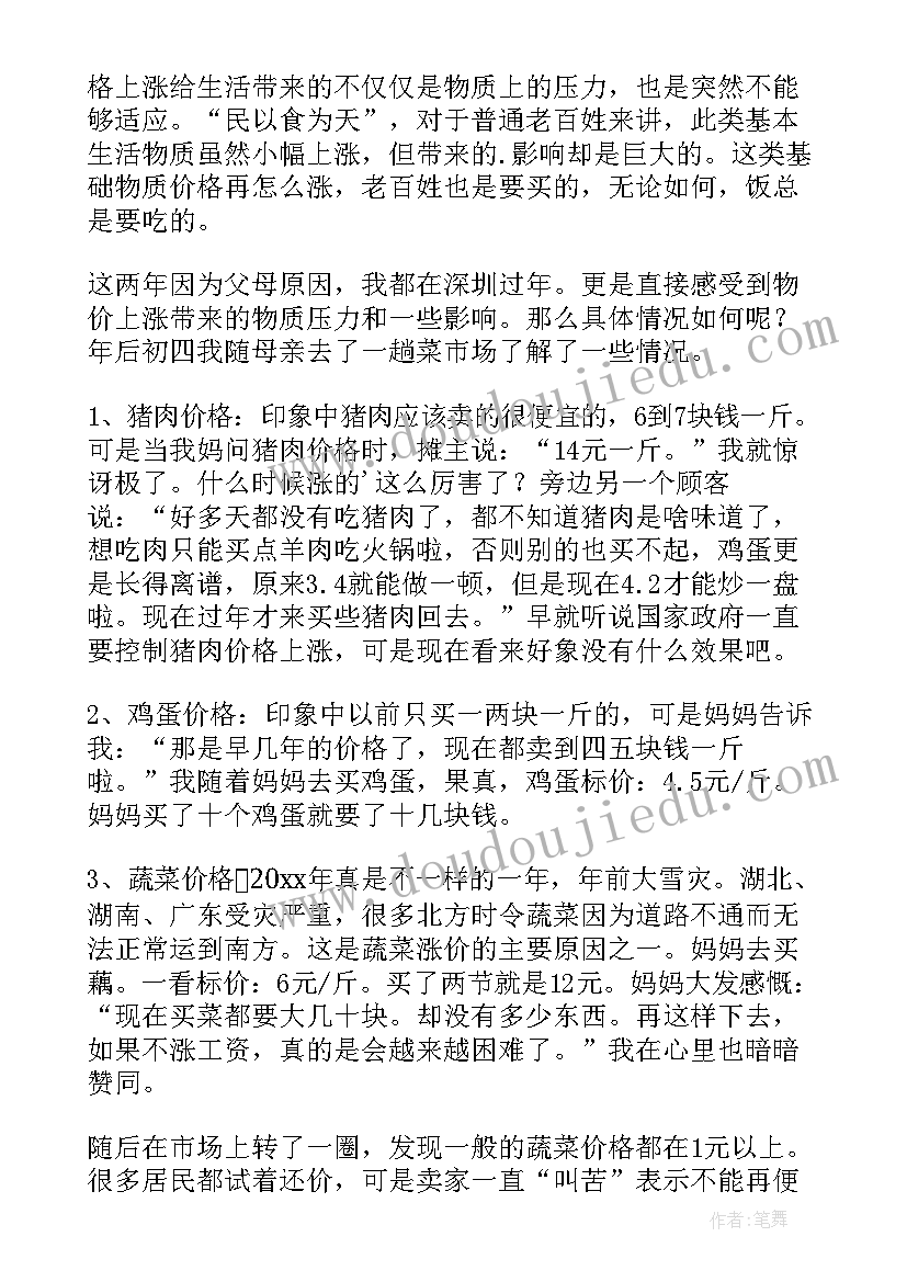 物价上涨的调查问卷 物价上涨的调查报告(优质5篇)