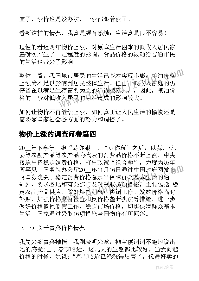 物价上涨的调查问卷 物价上涨的调查报告(优质5篇)