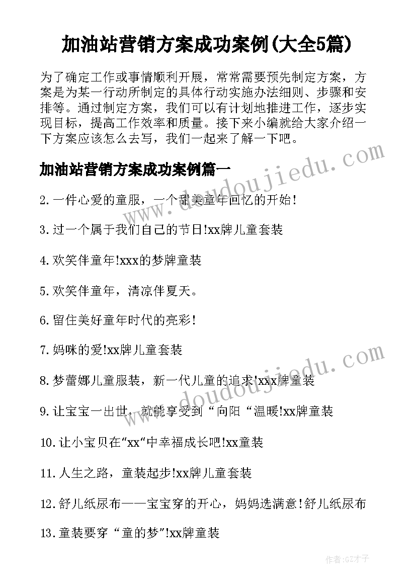 加油站营销方案成功案例(大全5篇)