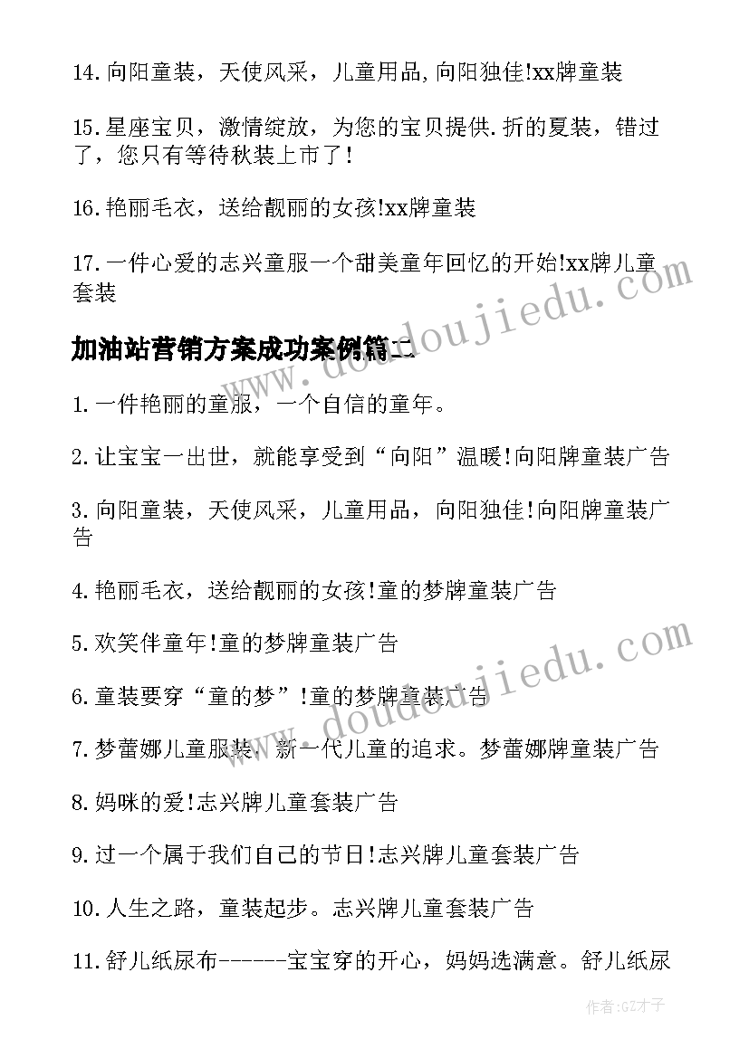 加油站营销方案成功案例(大全5篇)