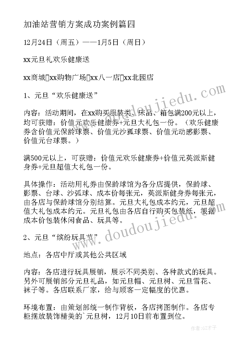 加油站营销方案成功案例(大全5篇)