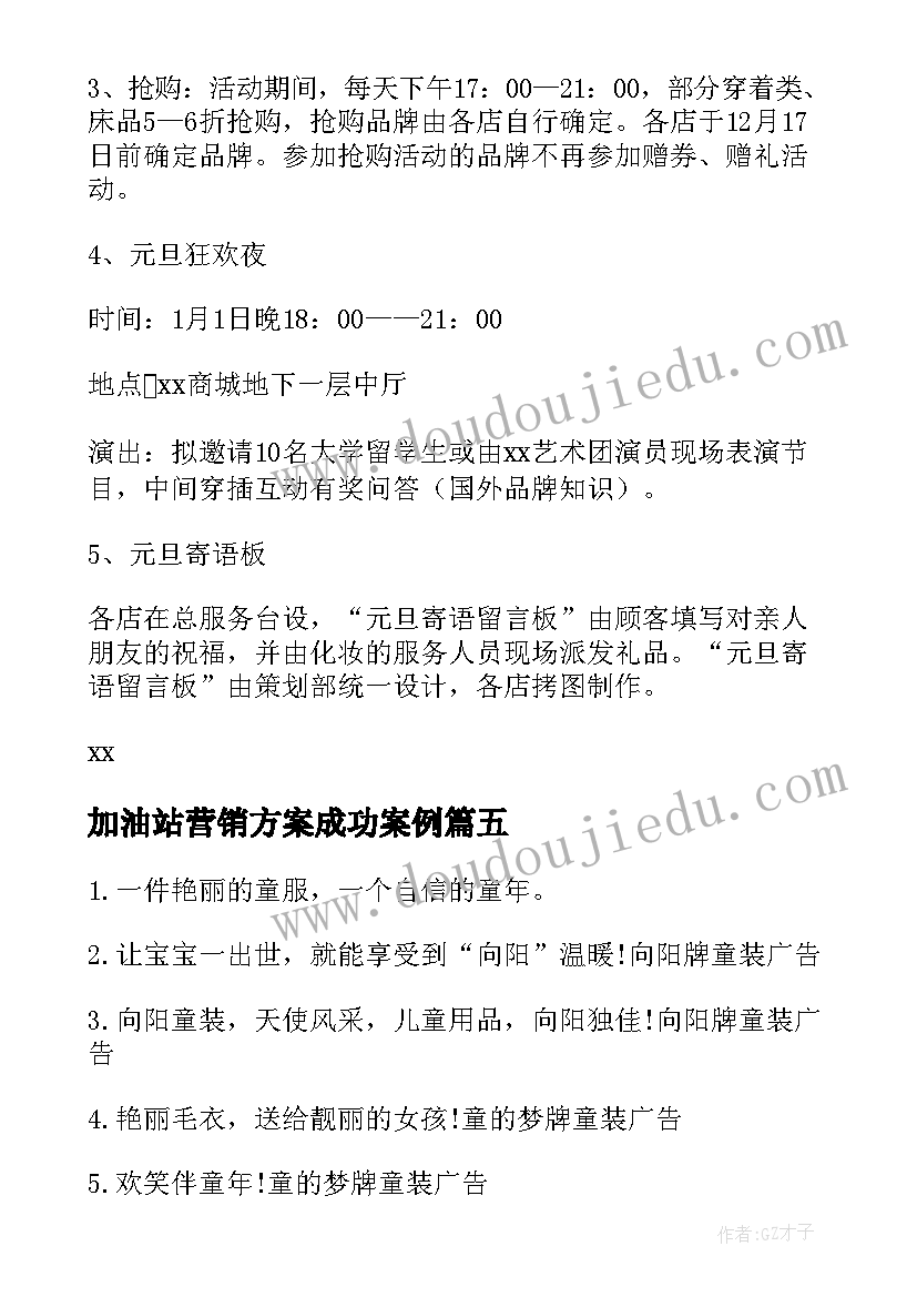 加油站营销方案成功案例(大全5篇)