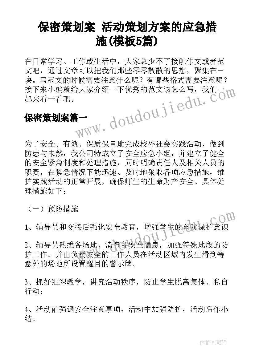 保密策划案 活动策划方案的应急措施(模板5篇)