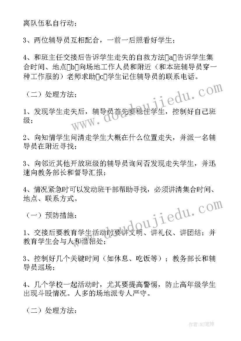 保密策划案 活动策划方案的应急措施(模板5篇)