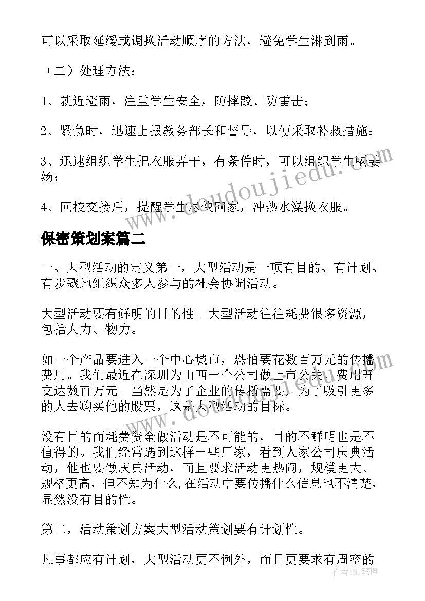 保密策划案 活动策划方案的应急措施(模板5篇)