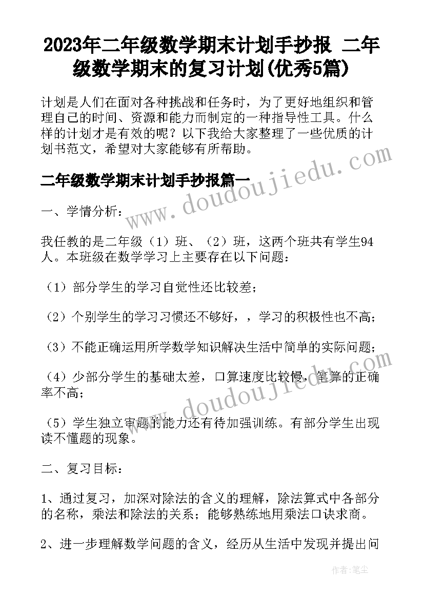 2023年二年级数学期末计划手抄报 二年级数学期末的复习计划(优秀5篇)