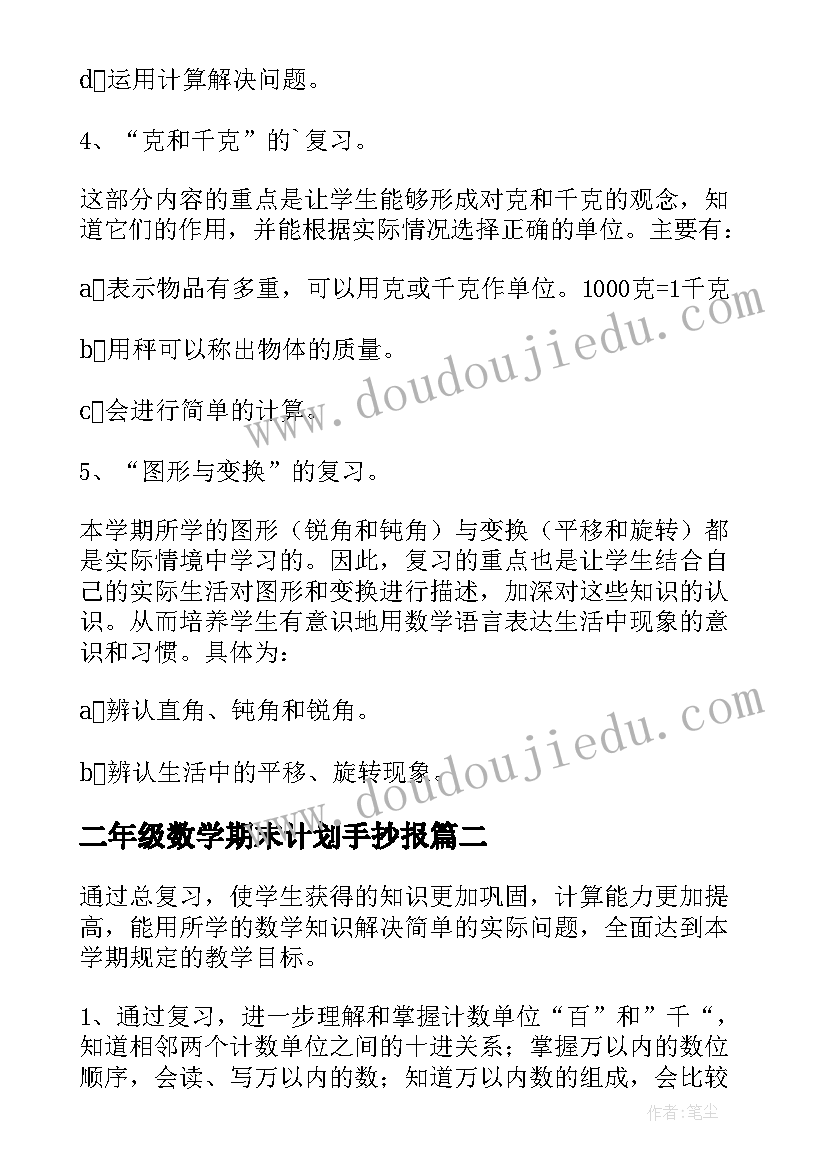 2023年二年级数学期末计划手抄报 二年级数学期末的复习计划(优秀5篇)