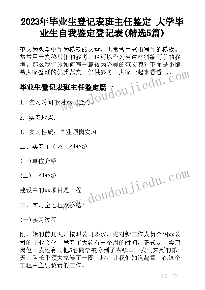 2023年毕业生登记表班主任鉴定 大学毕业生自我鉴定登记表(精选5篇)