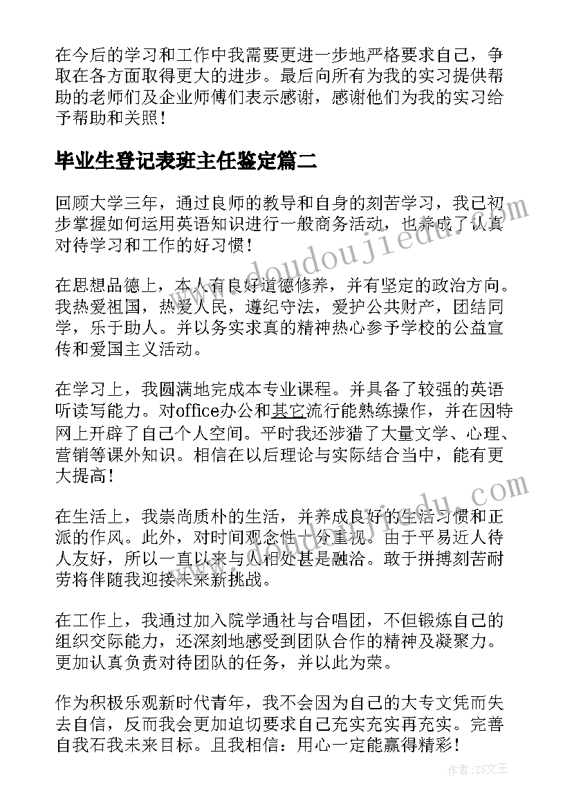 2023年毕业生登记表班主任鉴定 大学毕业生自我鉴定登记表(精选5篇)