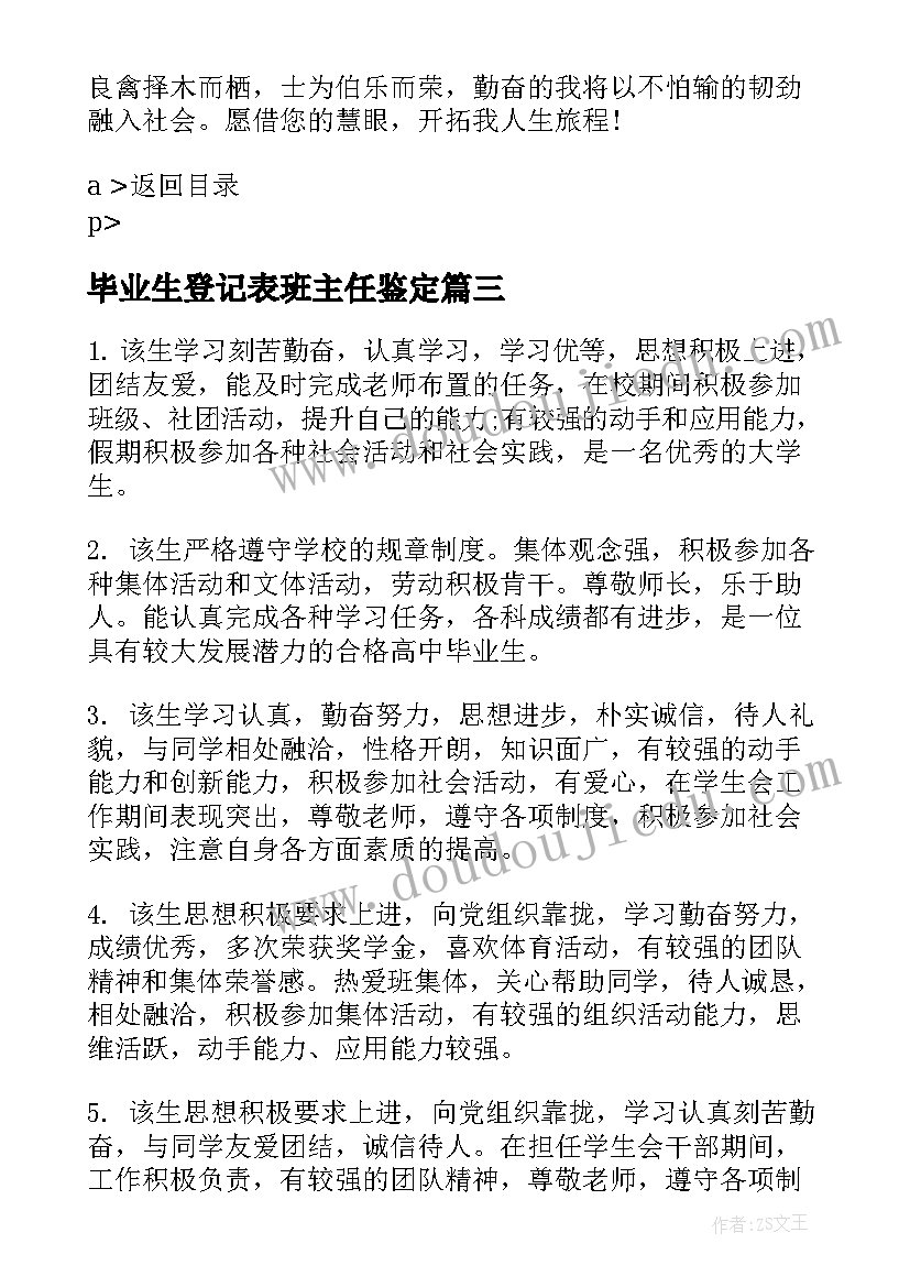 2023年毕业生登记表班主任鉴定 大学毕业生自我鉴定登记表(精选5篇)