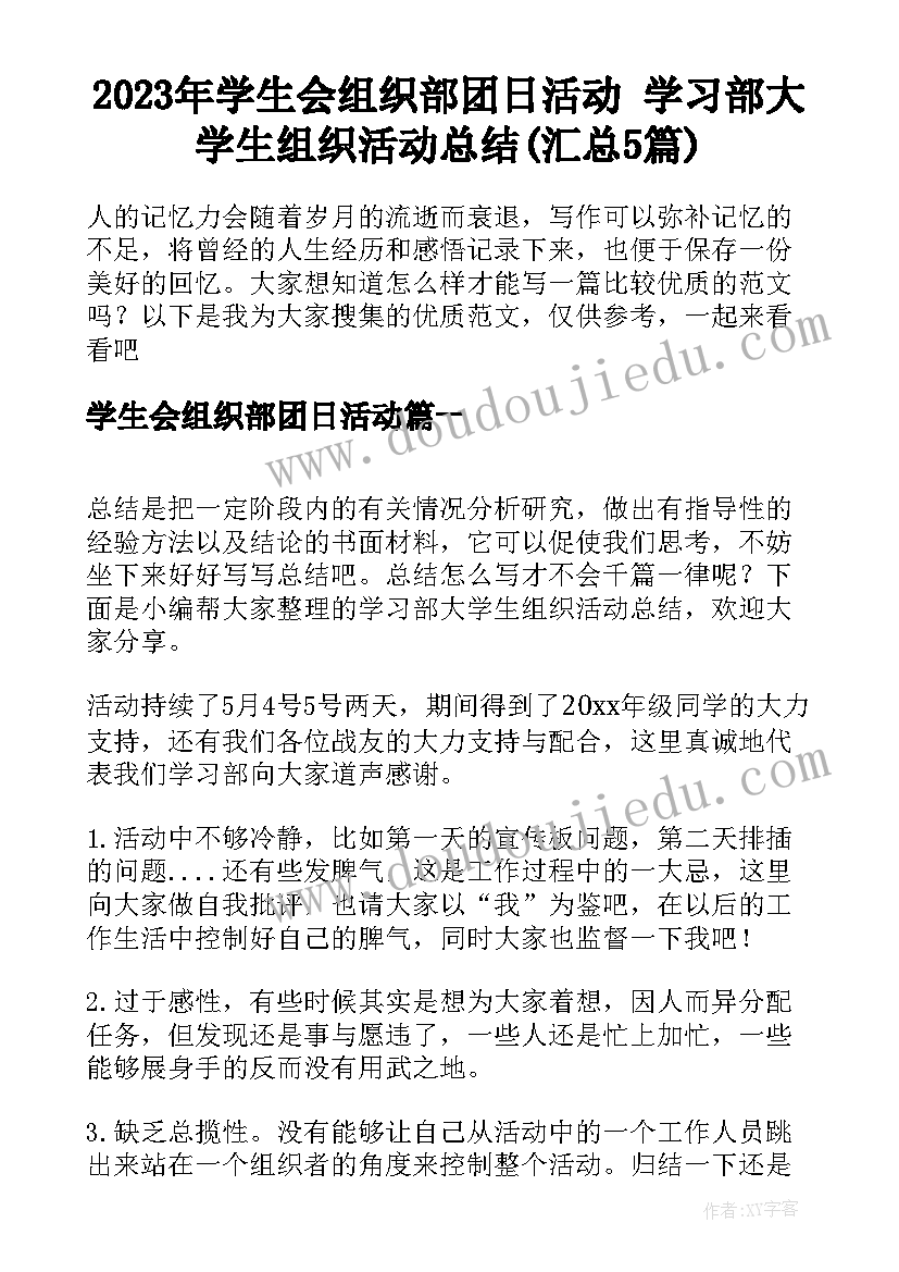 2023年学生会组织部团日活动 学习部大学生组织活动总结(汇总5篇)