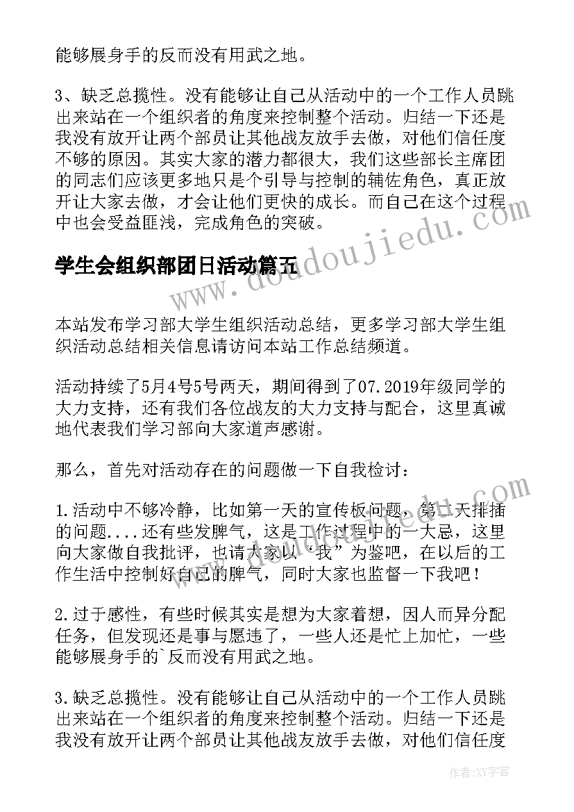 2023年学生会组织部团日活动 学习部大学生组织活动总结(汇总5篇)