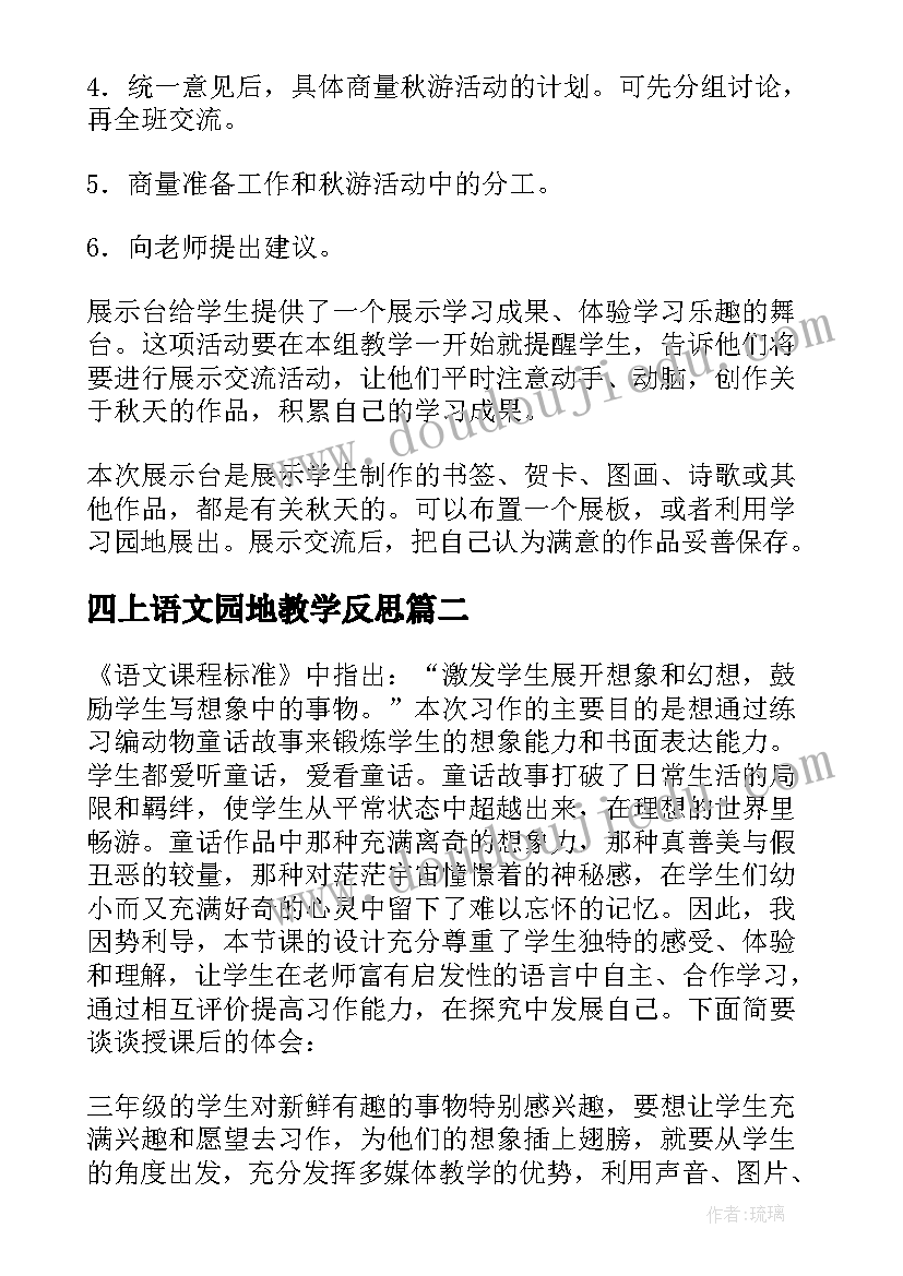 2023年四上语文园地教学反思(优秀5篇)