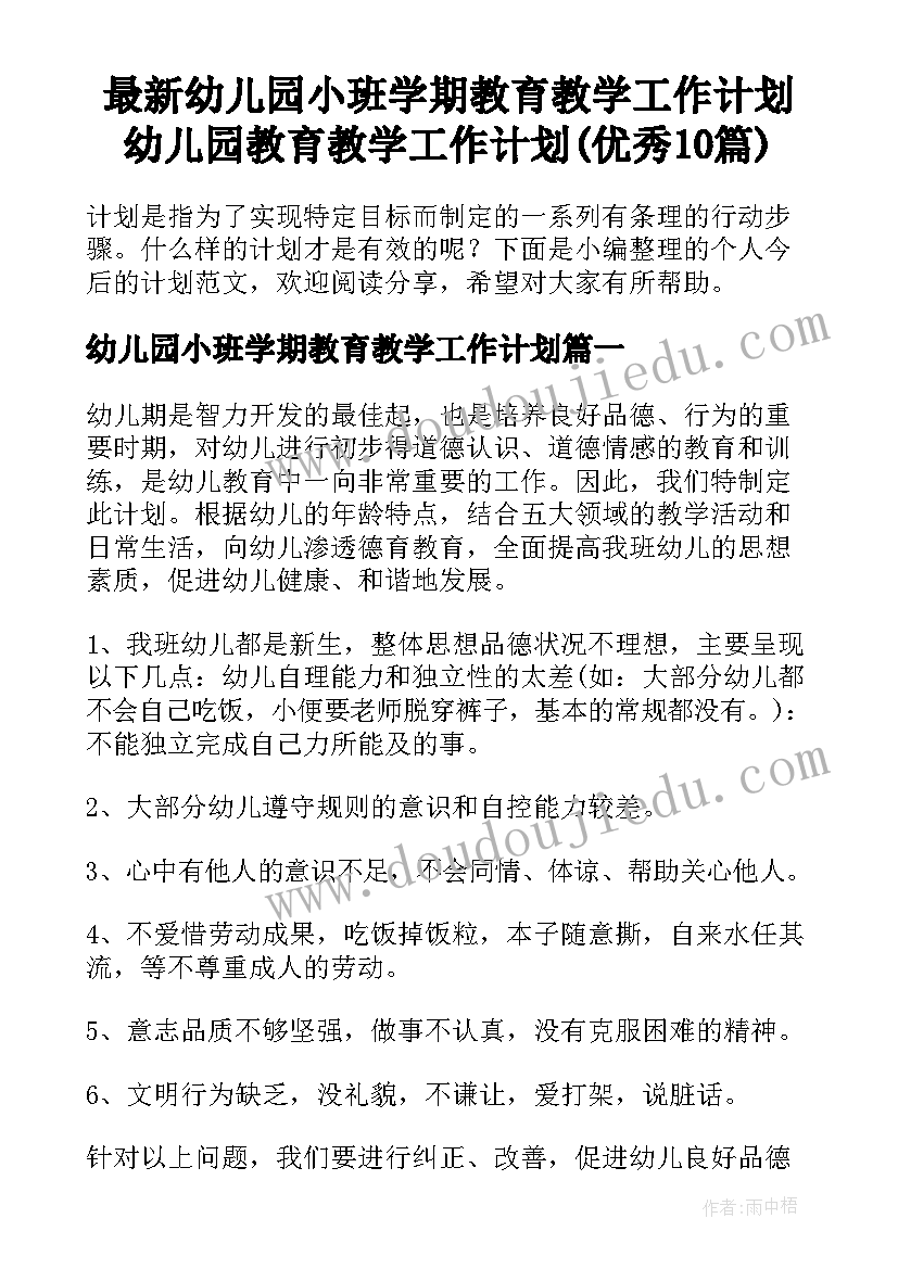 最新幼儿园小班学期教育教学工作计划 幼儿园教育教学工作计划(优秀10篇)