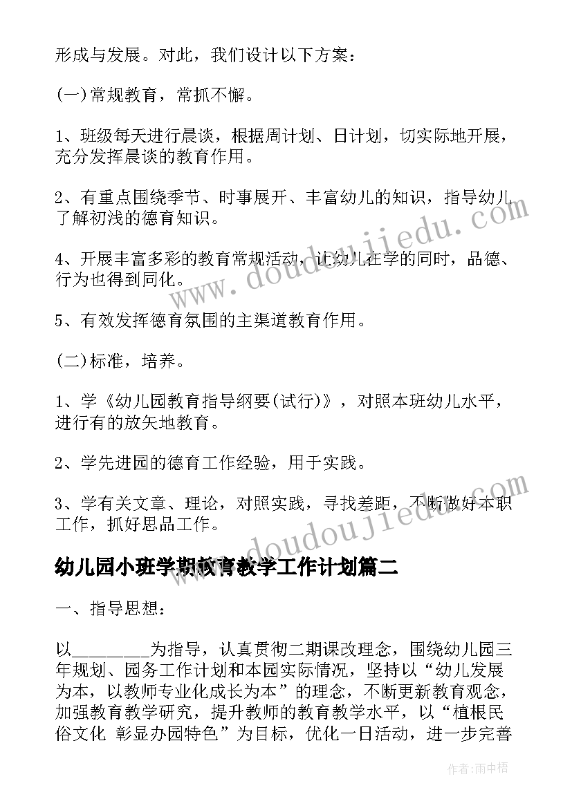 最新幼儿园小班学期教育教学工作计划 幼儿园教育教学工作计划(优秀10篇)