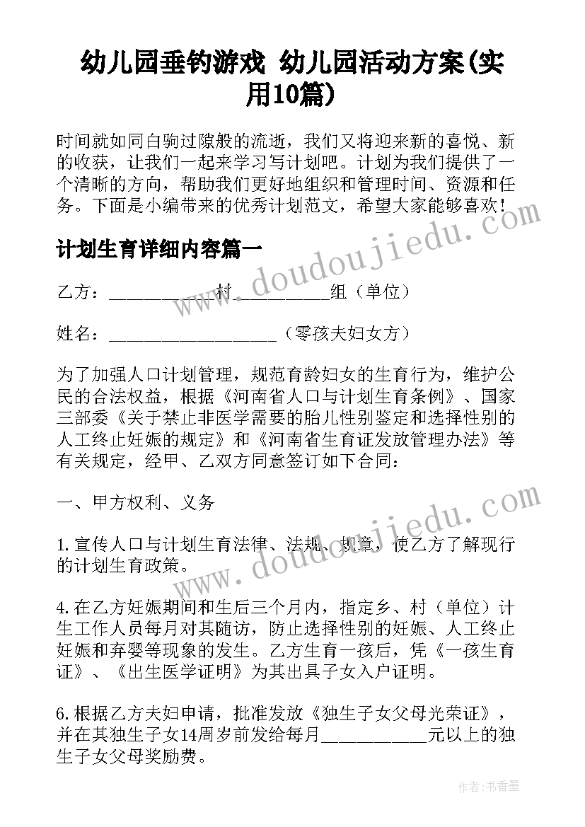 幼儿园垂钓游戏 幼儿园活动方案(实用10篇)