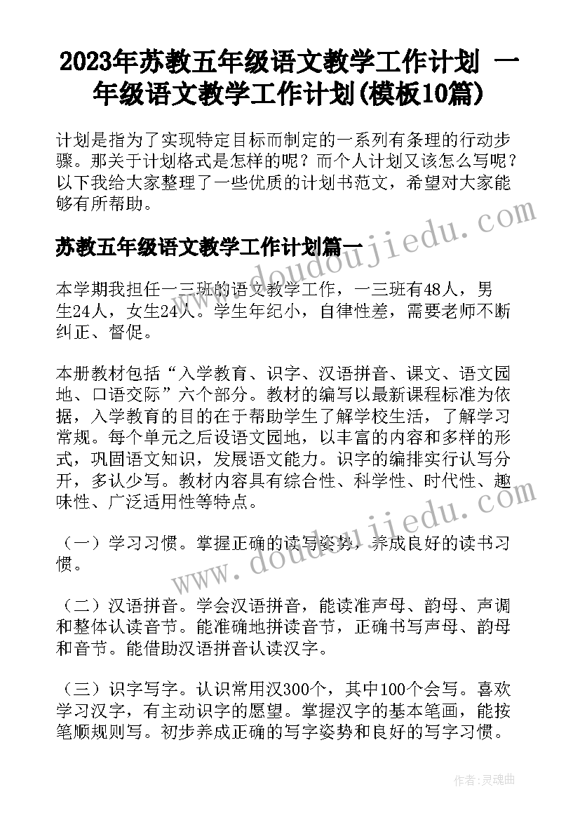 2023年苏教五年级语文教学工作计划 一年级语文教学工作计划(模板10篇)