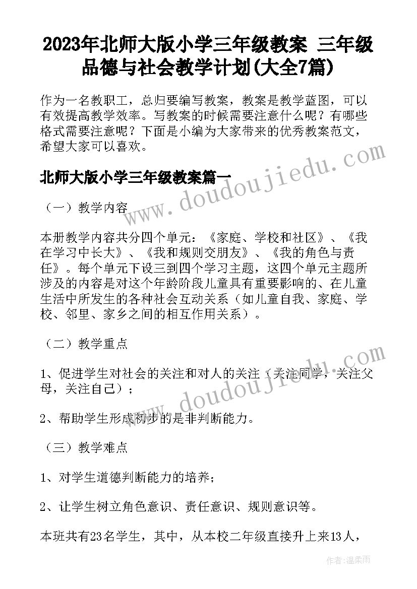 2023年北师大版小学三年级教案 三年级品德与社会教学计划(大全7篇)